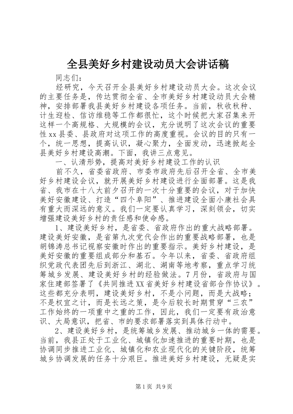 全县美好乡村建设动员大会讲话发言稿_第1页