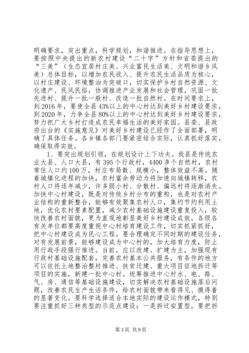 全县美好乡村建设动员大会讲话发言稿_第3页