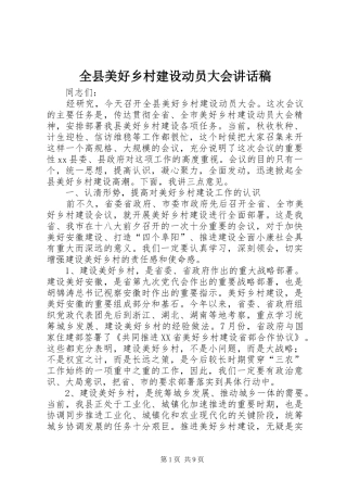 全县美好乡村建设动员大会讲话发言稿