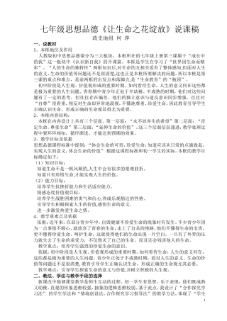七年级思想品德让生命之花绽放（说课稿）