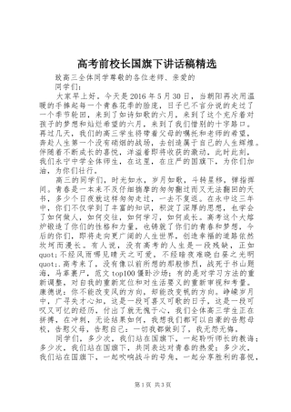 高考前校长国旗下讲话发言稿精选