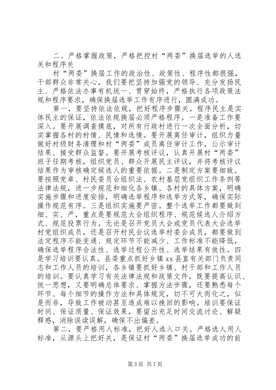 全县村“两委”换届选举工作动员讲话发言稿_第3页