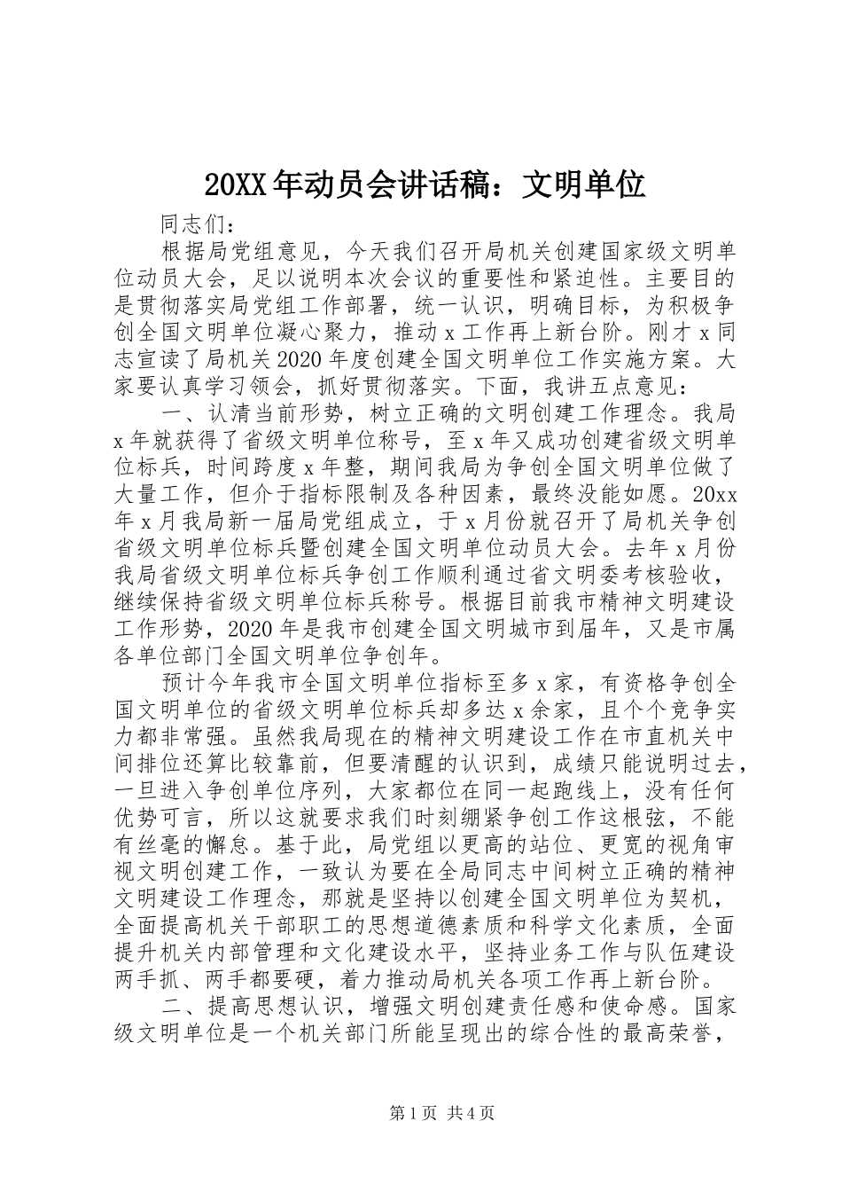 20XX年动员会讲话发言稿：文明单位_第1页