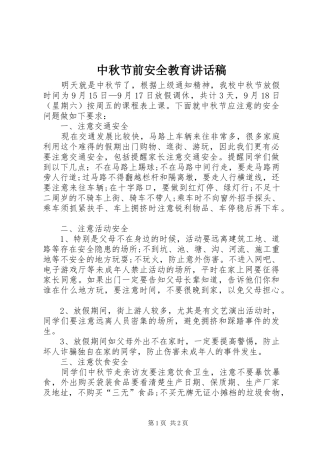 中秋节前安全教育讲话发言稿