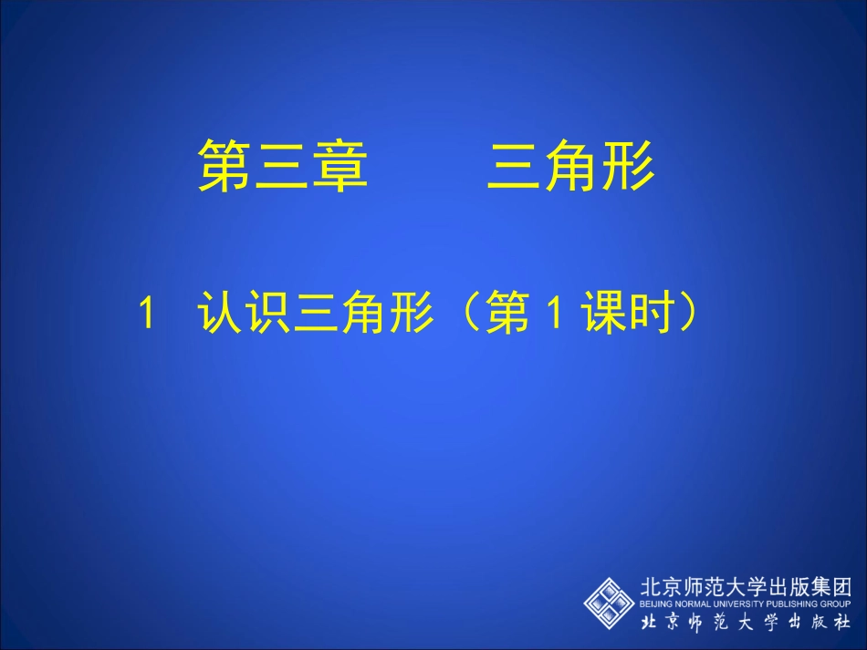 认识三角形一_第1页