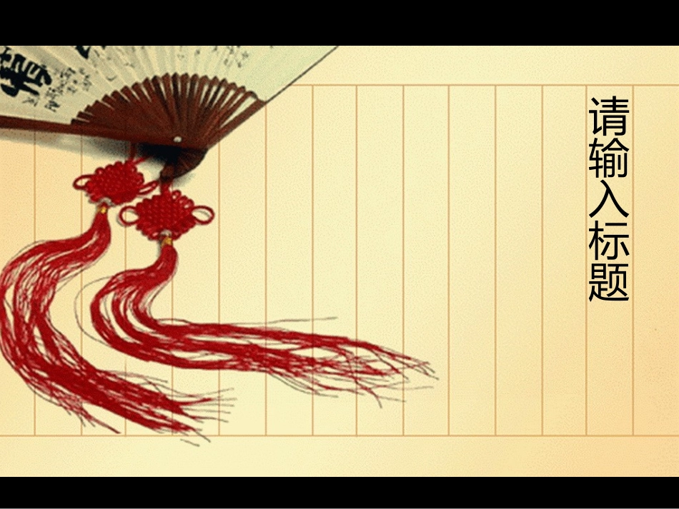 简约中国风古典扇子PPT模板(9P)_第1页