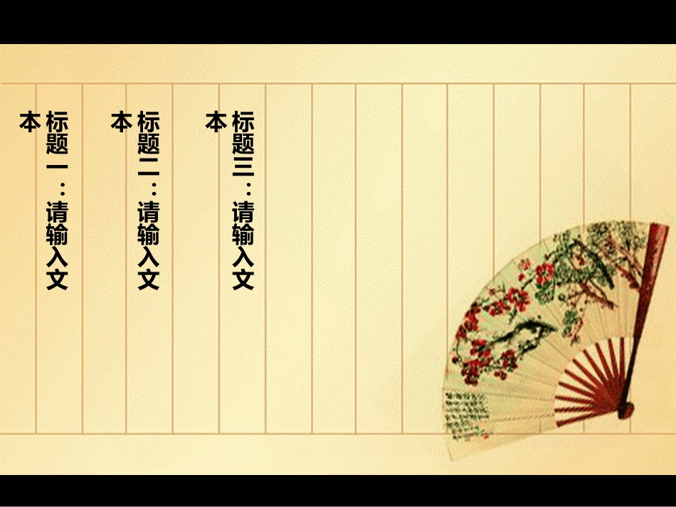 简约中国风古典扇子PPT模板(9P)_第2页