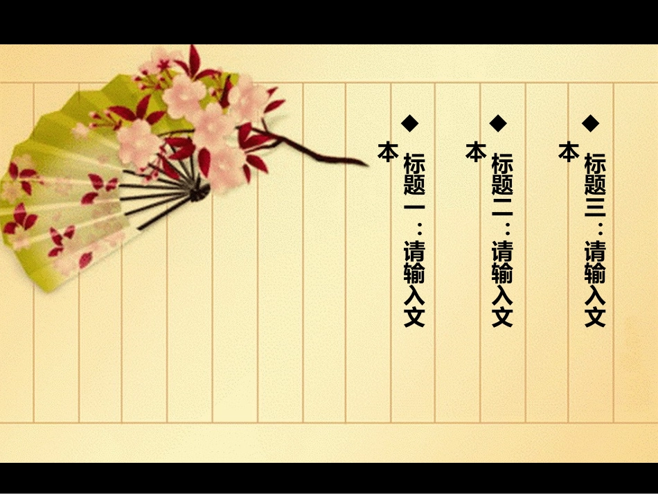 简约中国风古典扇子PPT模板(9P)_第3页