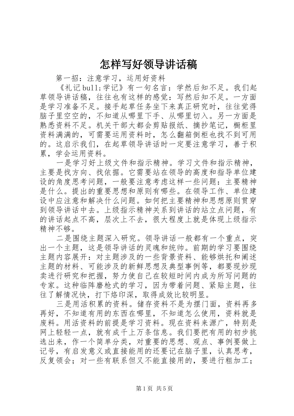 怎样写好领导讲话发言稿__第1页