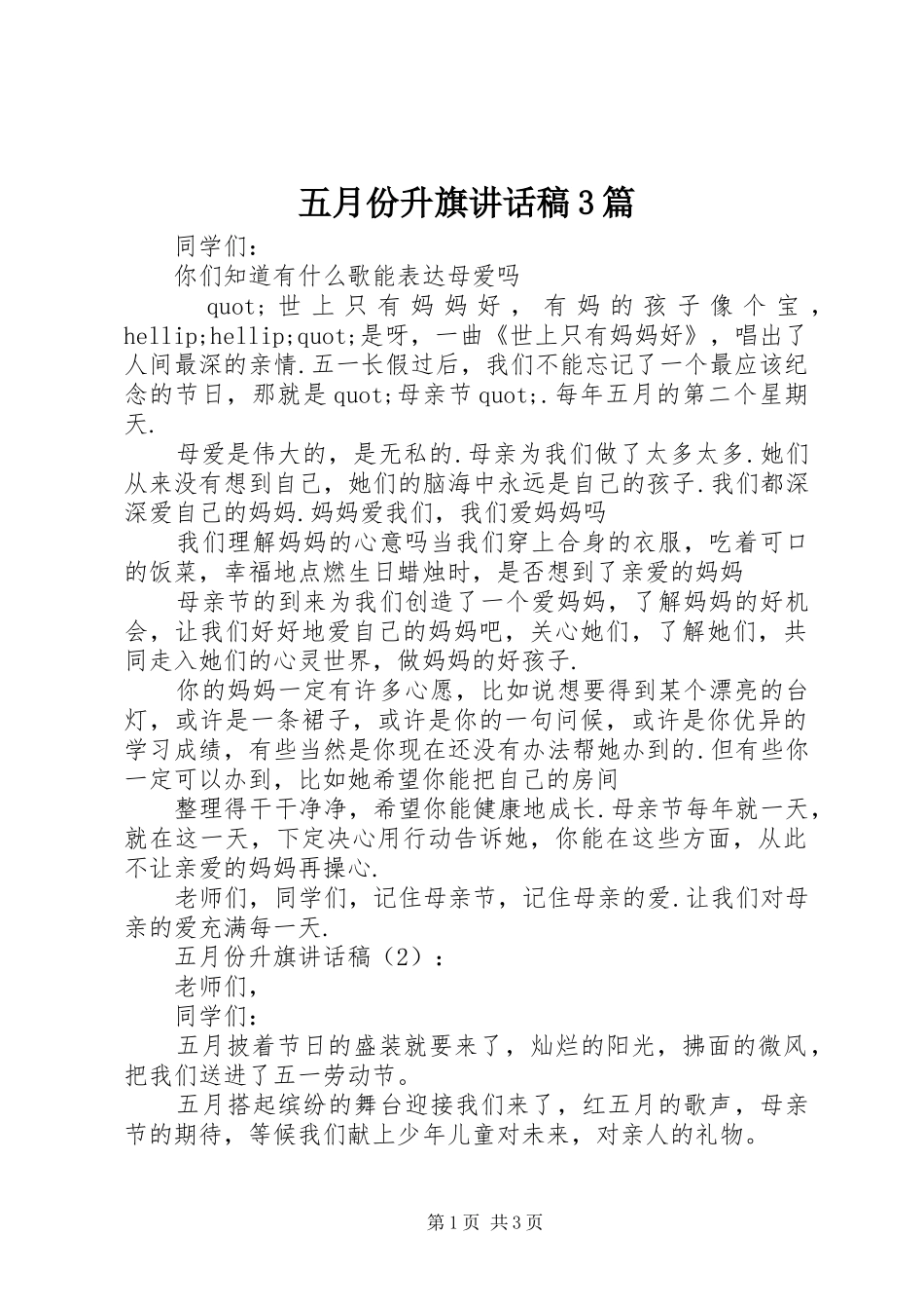 五月份升旗讲话发言稿3篇_第1页