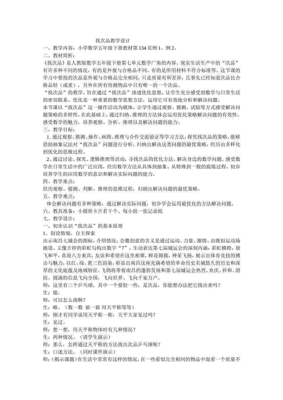 找次品教学设计_第1页