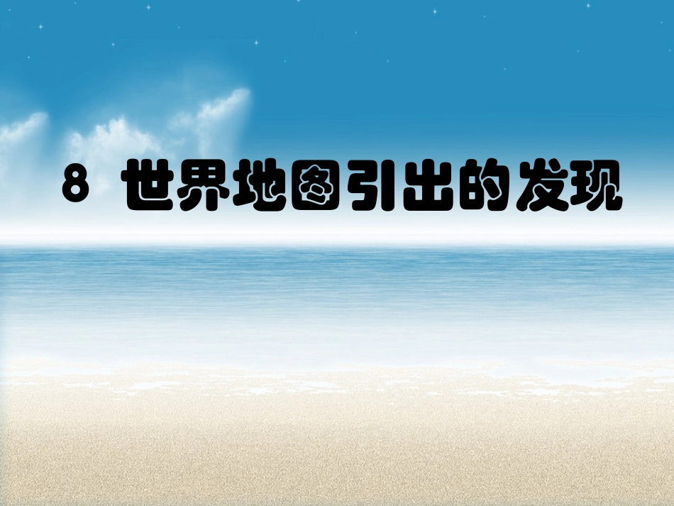 世界地图引出的发现1_第1页