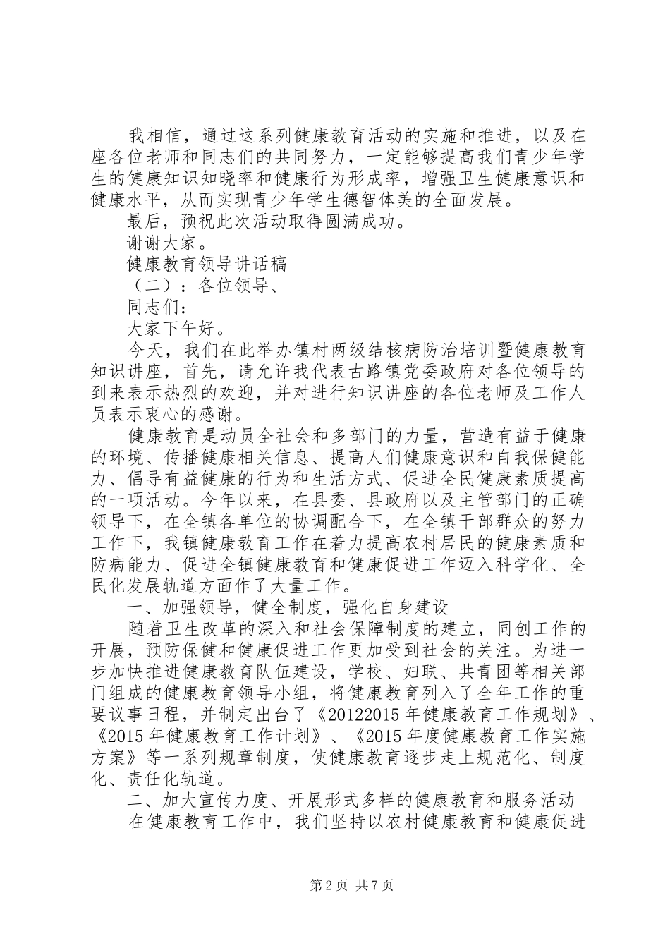健康教育领导讲话发言稿_第2页
