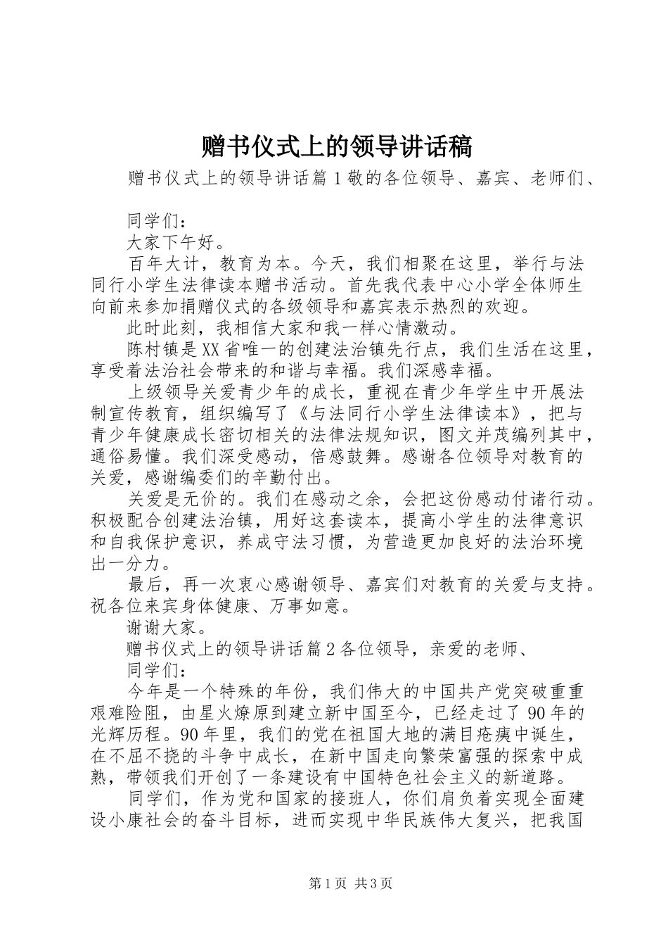 赠书仪式上的领导讲话发言稿_第1页