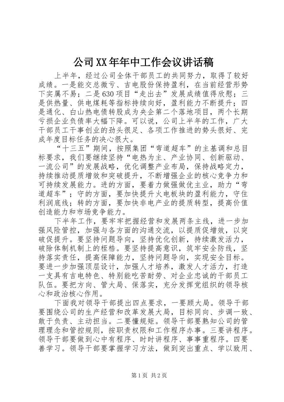公司XX年年中工作会议讲话发言稿_第1页
