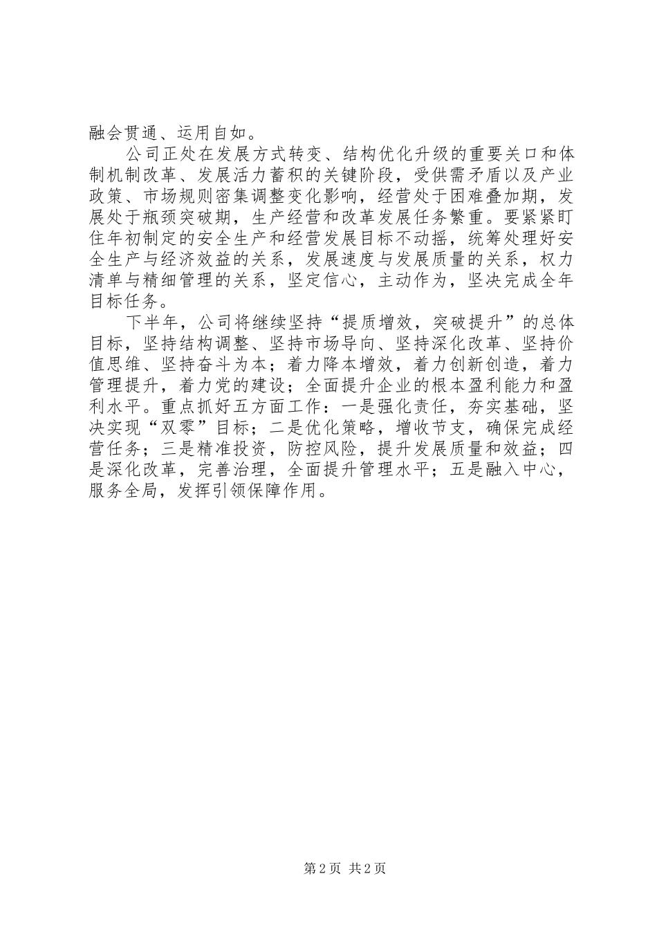 公司XX年年中工作会议讲话发言稿_第2页