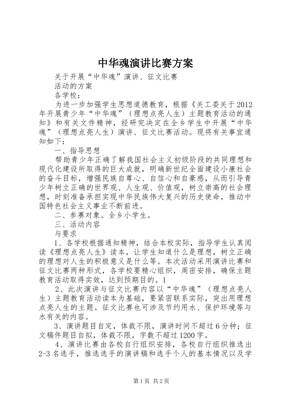 中华魂演讲稿比赛方案_第1页