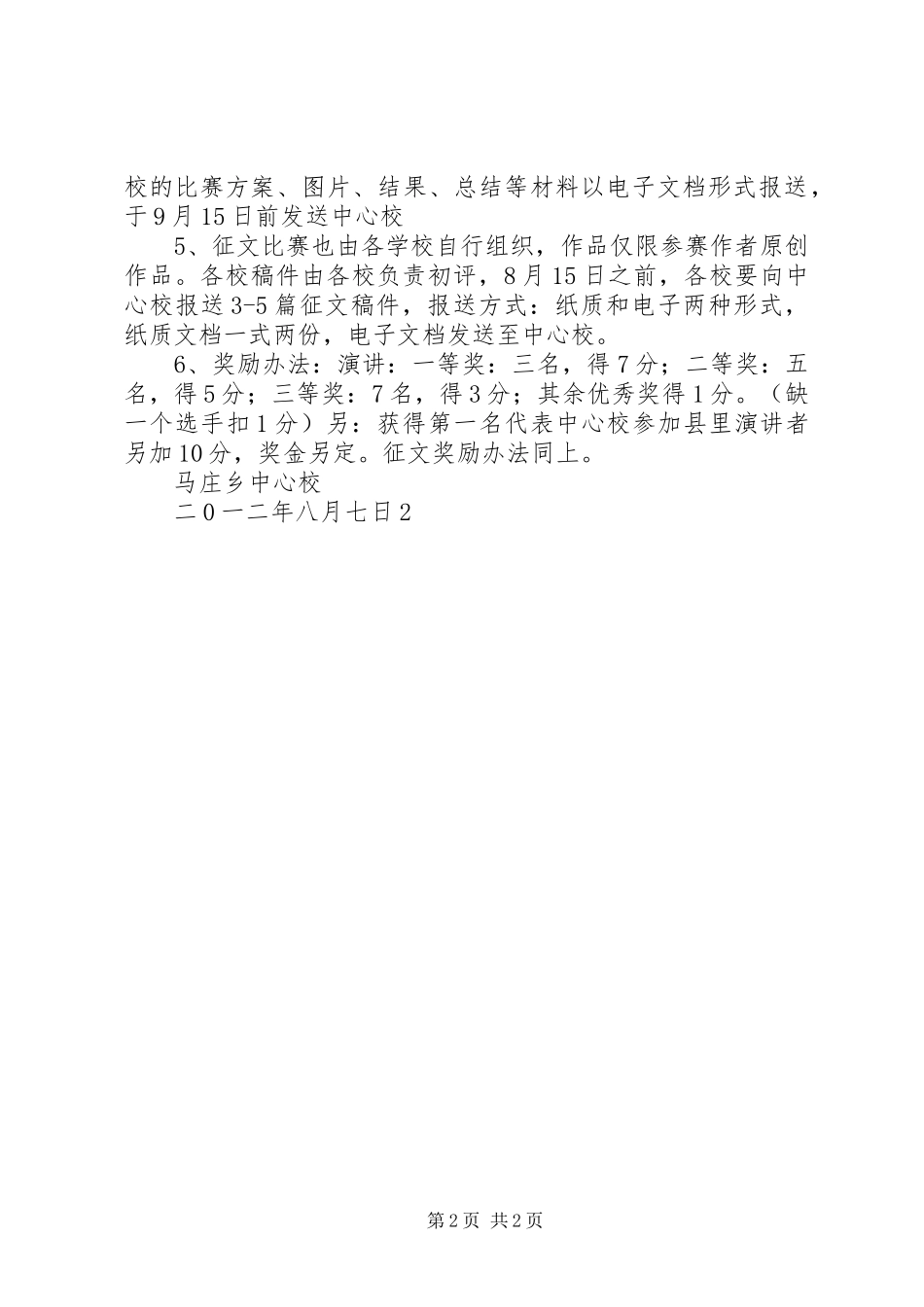 中华魂演讲稿比赛方案_第2页