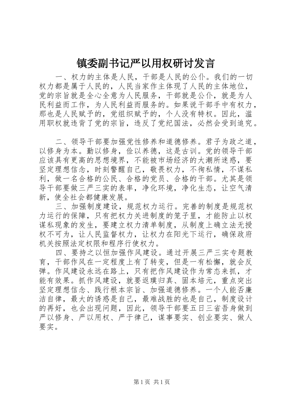 镇委副书记严以用权研讨发言稿_第1页
