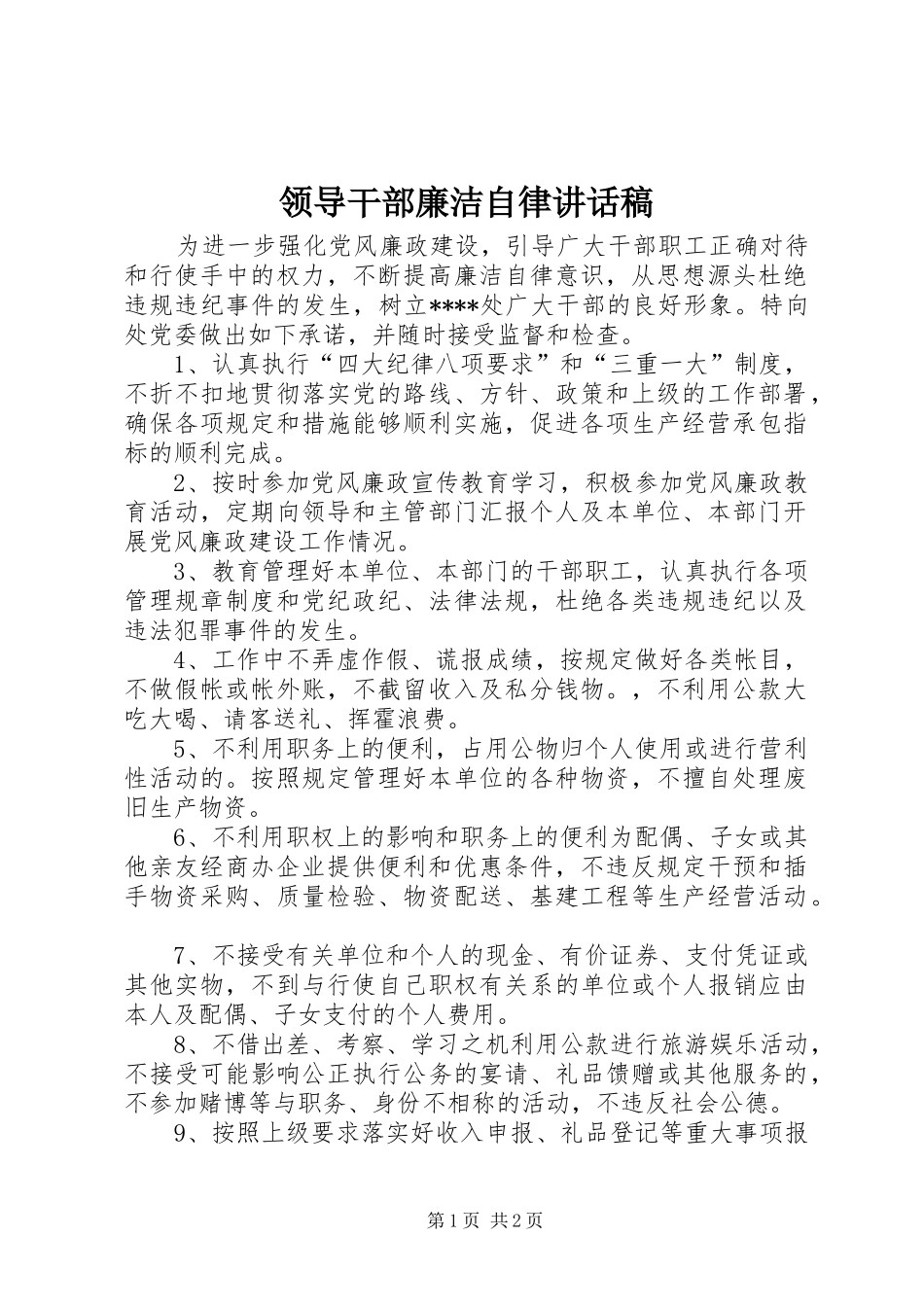 领导干部廉洁自律讲话发言稿_第1页