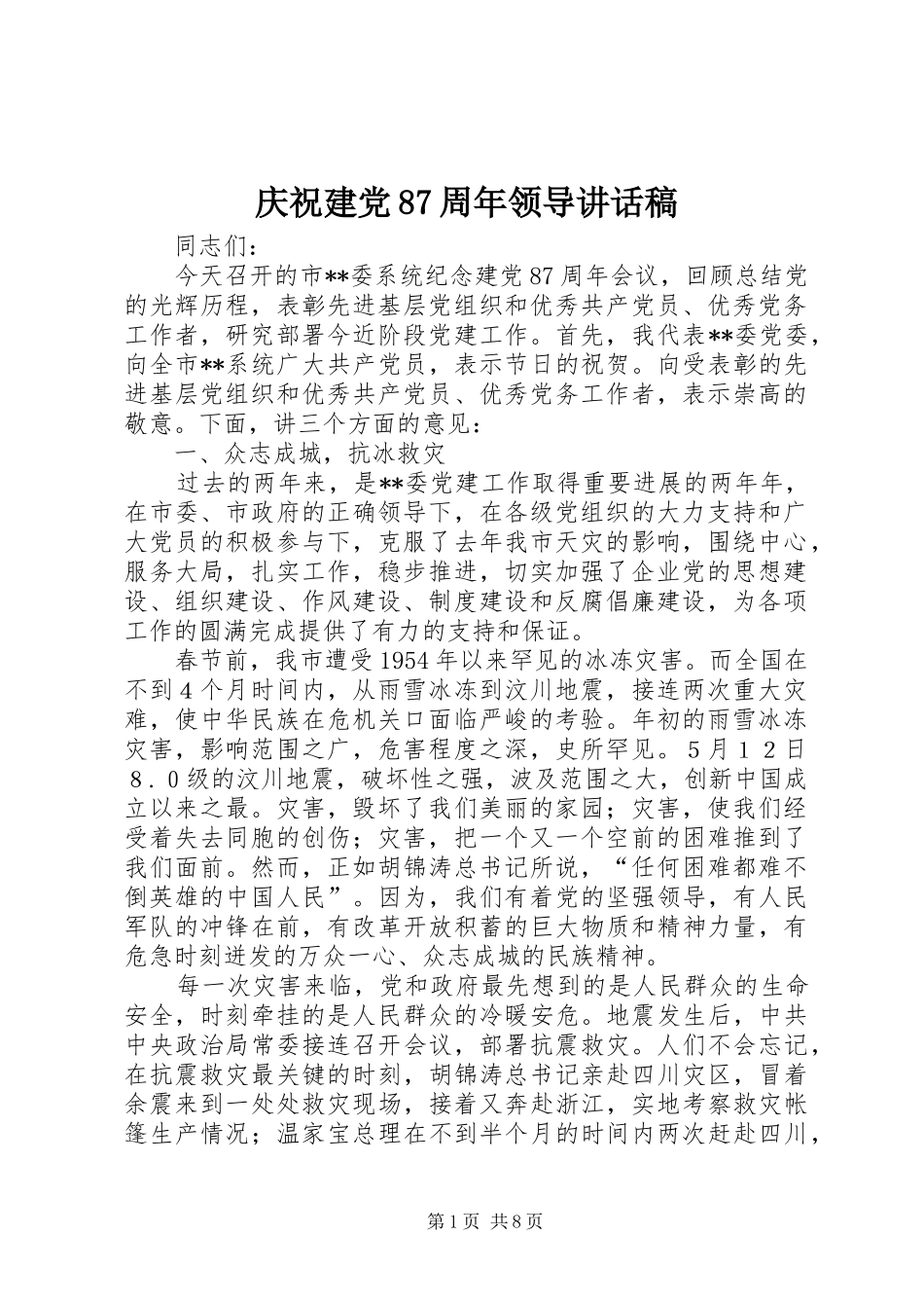 庆祝建党87周年领导讲话发言稿_第1页