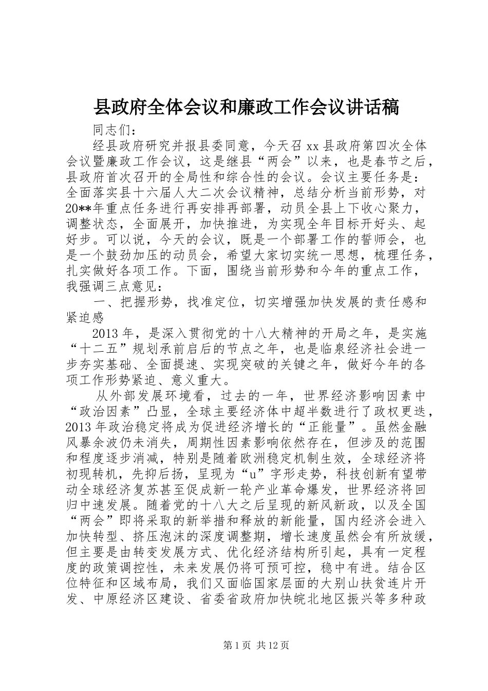 县政府全体会议和廉政工作会议讲话发言稿_第1页