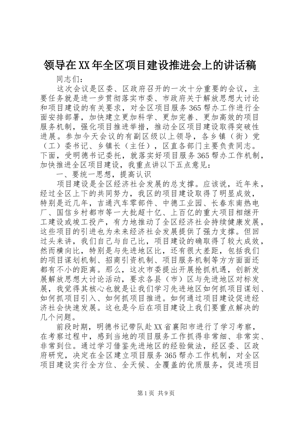 领导在XX年全区项目建设推进会上的讲话发言稿_第1页