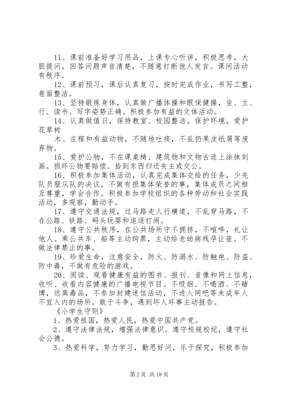 日常行为规范、守则讲话发言稿_第2页