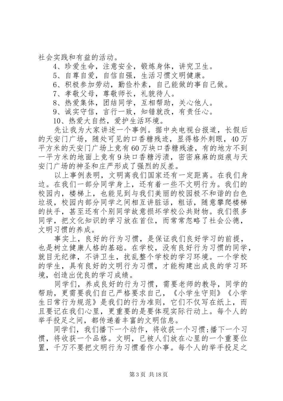 日常行为规范、守则讲话发言稿_第3页