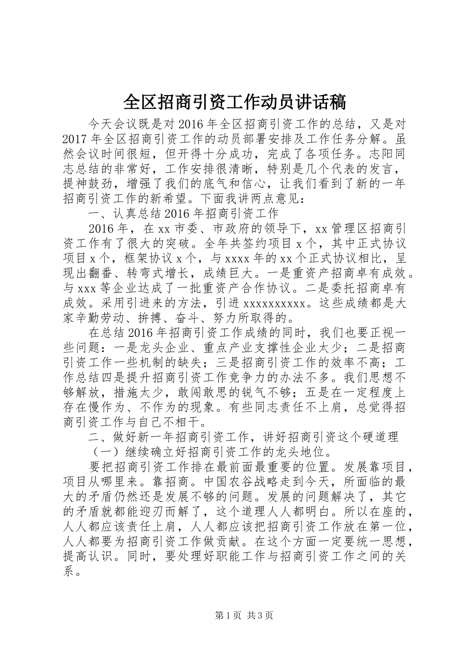 全区招商引资工作动员讲话发言稿_第1页
