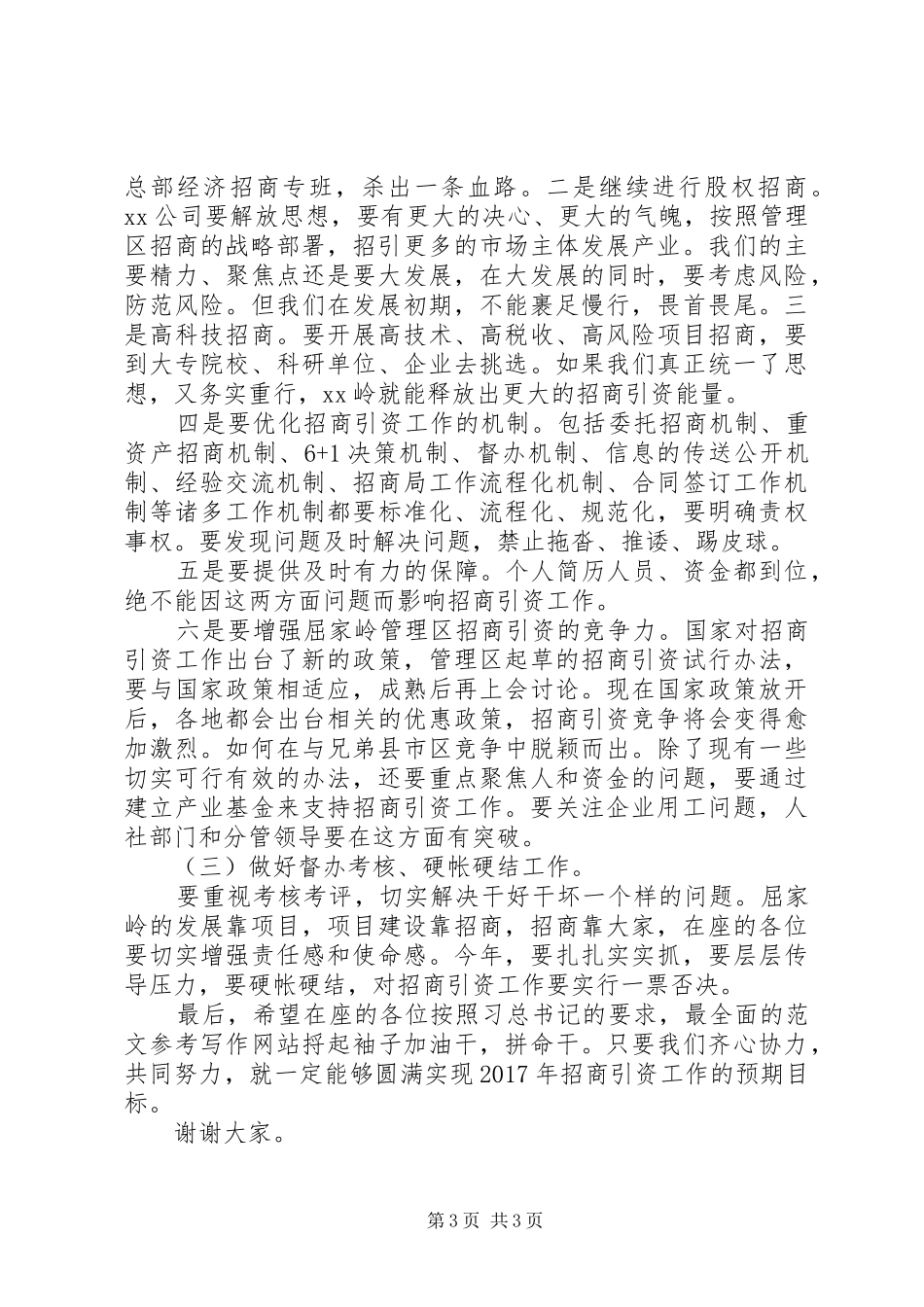 全区招商引资工作动员讲话发言稿_第3页