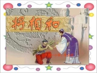 人教版语文五年级下册将相和