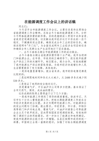 在能源调度工作会议上的的讲话稿
