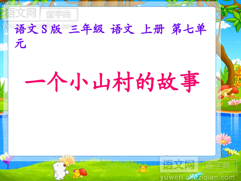 小山村的故事_第1页