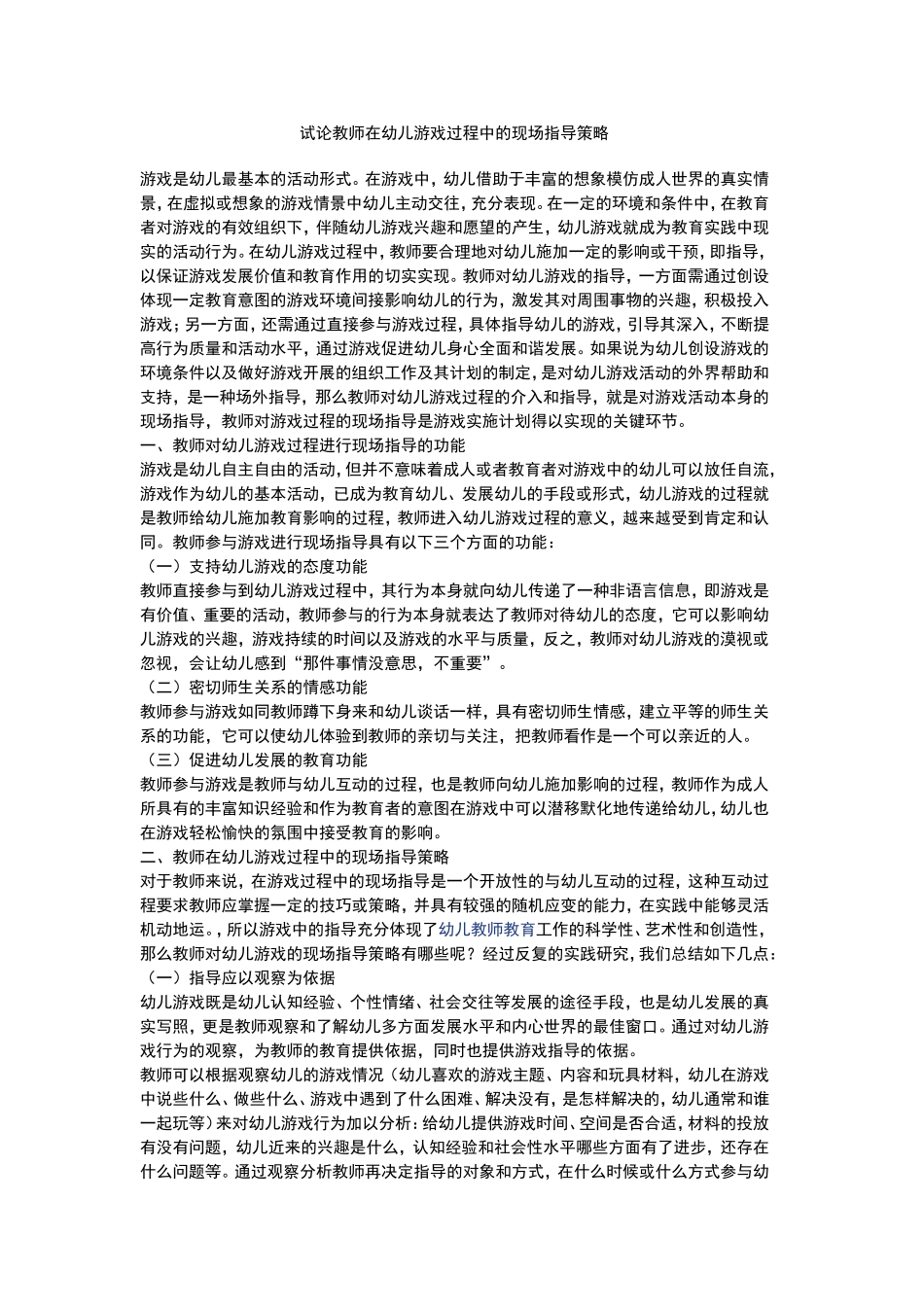 试论教师在幼儿游戏过程中的现场指导策略_第1页