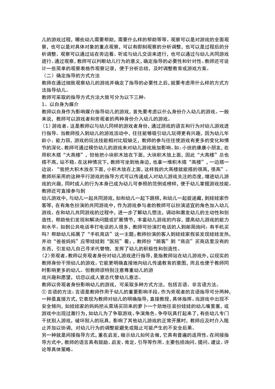 试论教师在幼儿游戏过程中的现场指导策略_第2页
