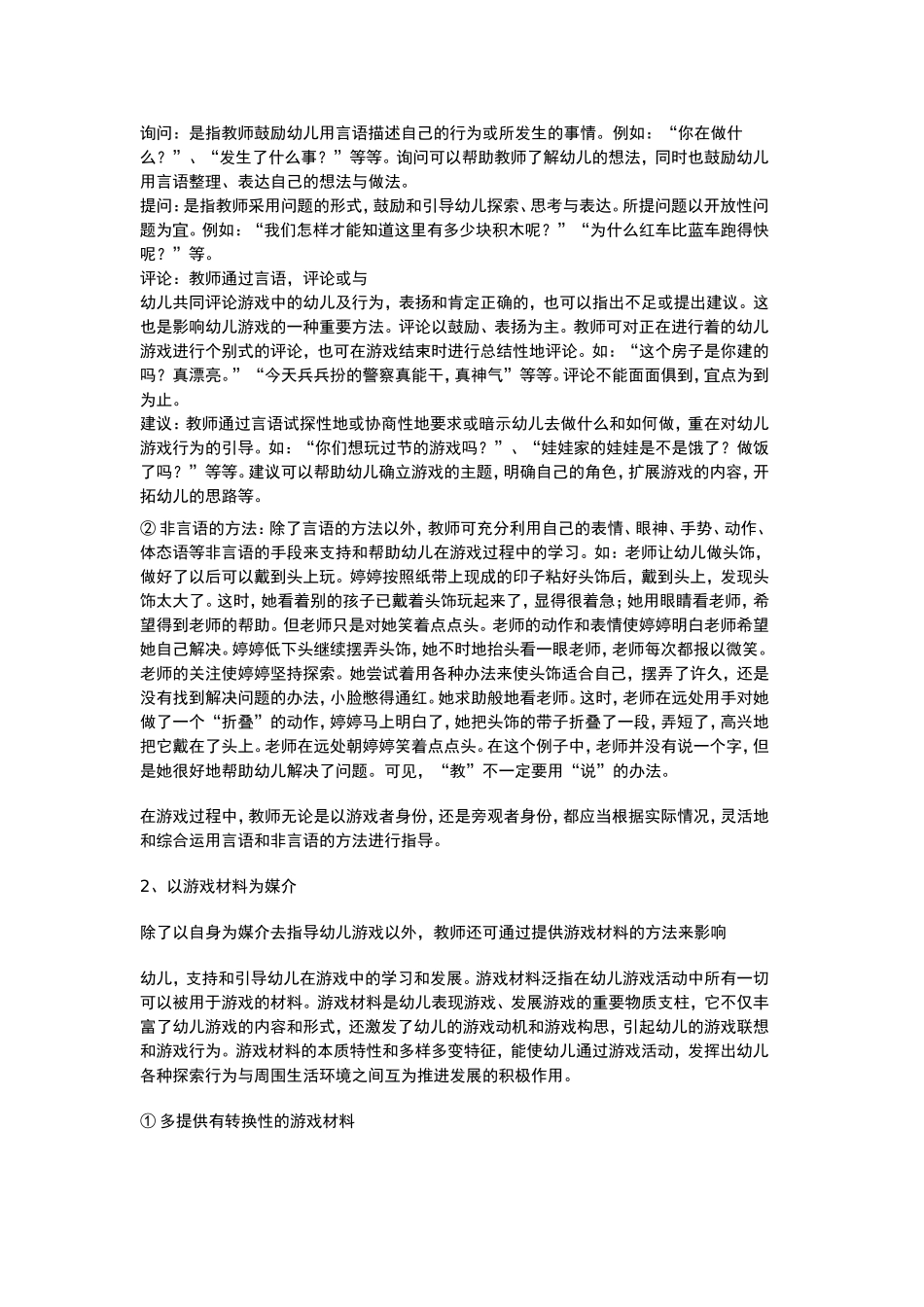 试论教师在幼儿游戏过程中的现场指导策略_第3页