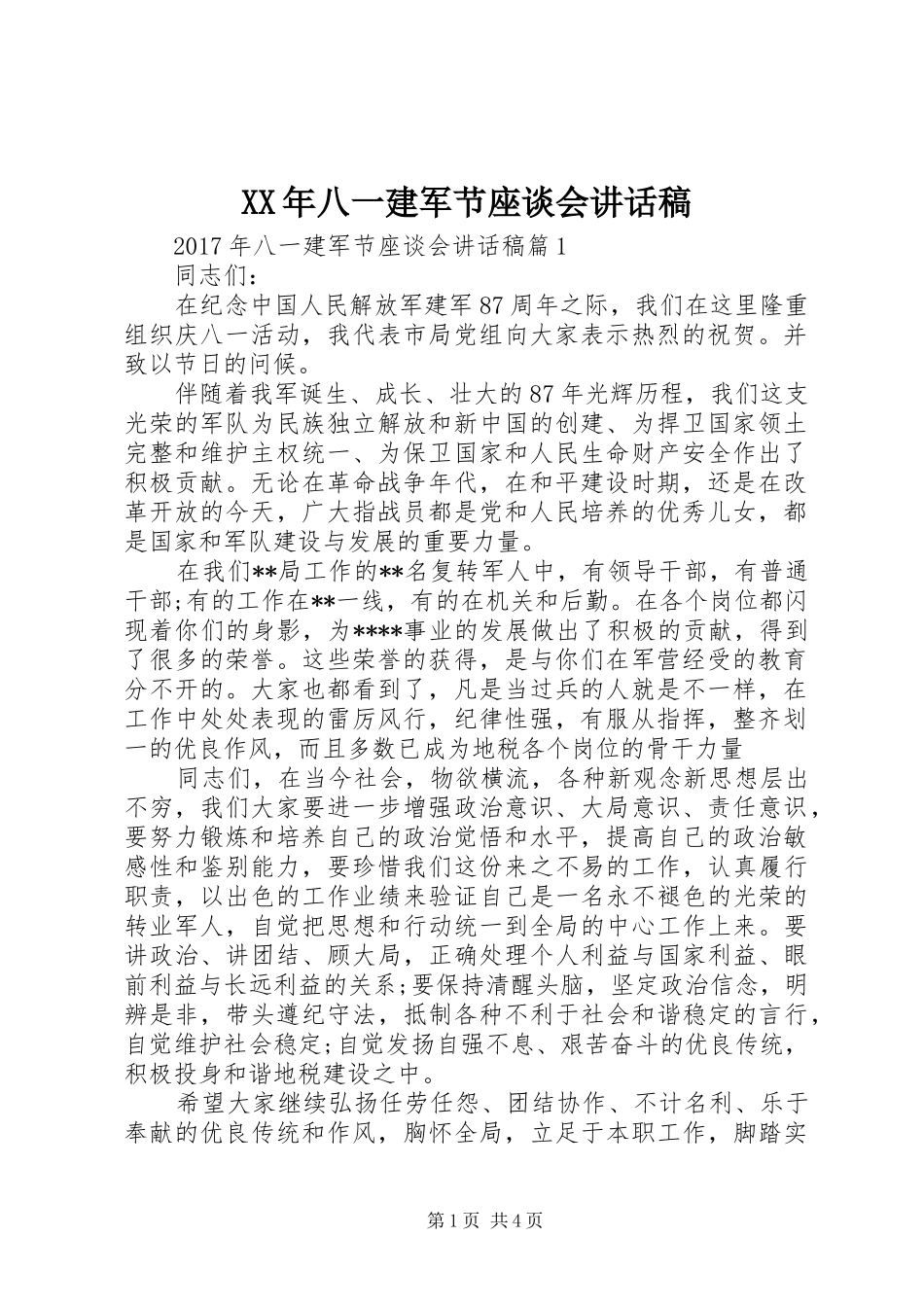 XX年八一建军节座谈会的讲话发言稿_第1页
