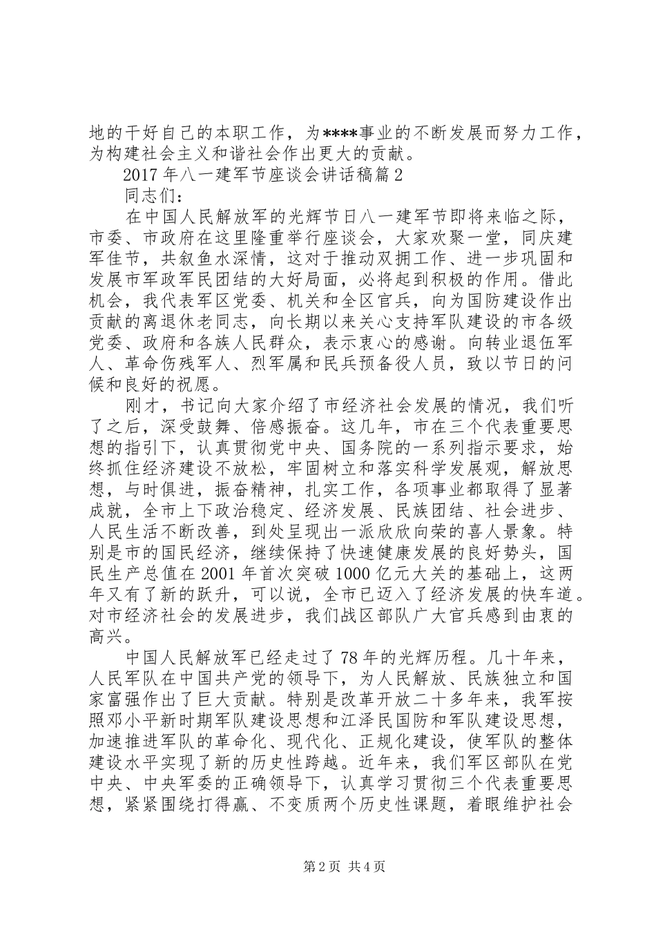 XX年八一建军节座谈会的讲话发言稿_第2页
