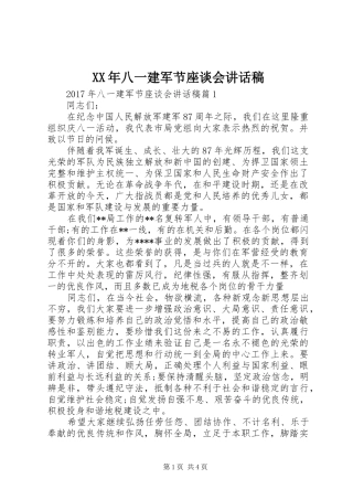 XX年八一建军节座谈会的讲话发言稿