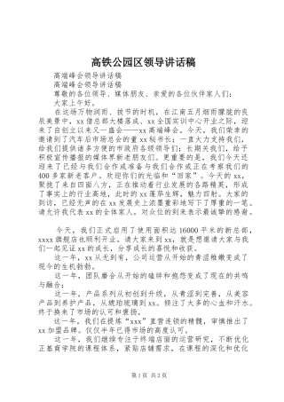 高铁公园区领导的讲话发言稿
