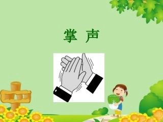 《掌声》教学课件