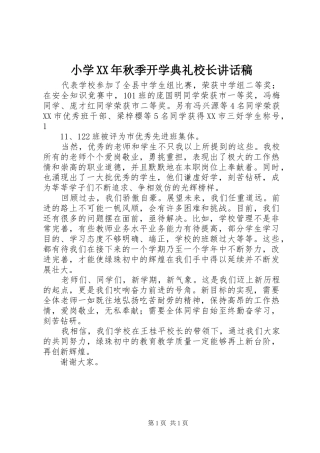 小学XX年秋季开学典礼校长的讲话稿
