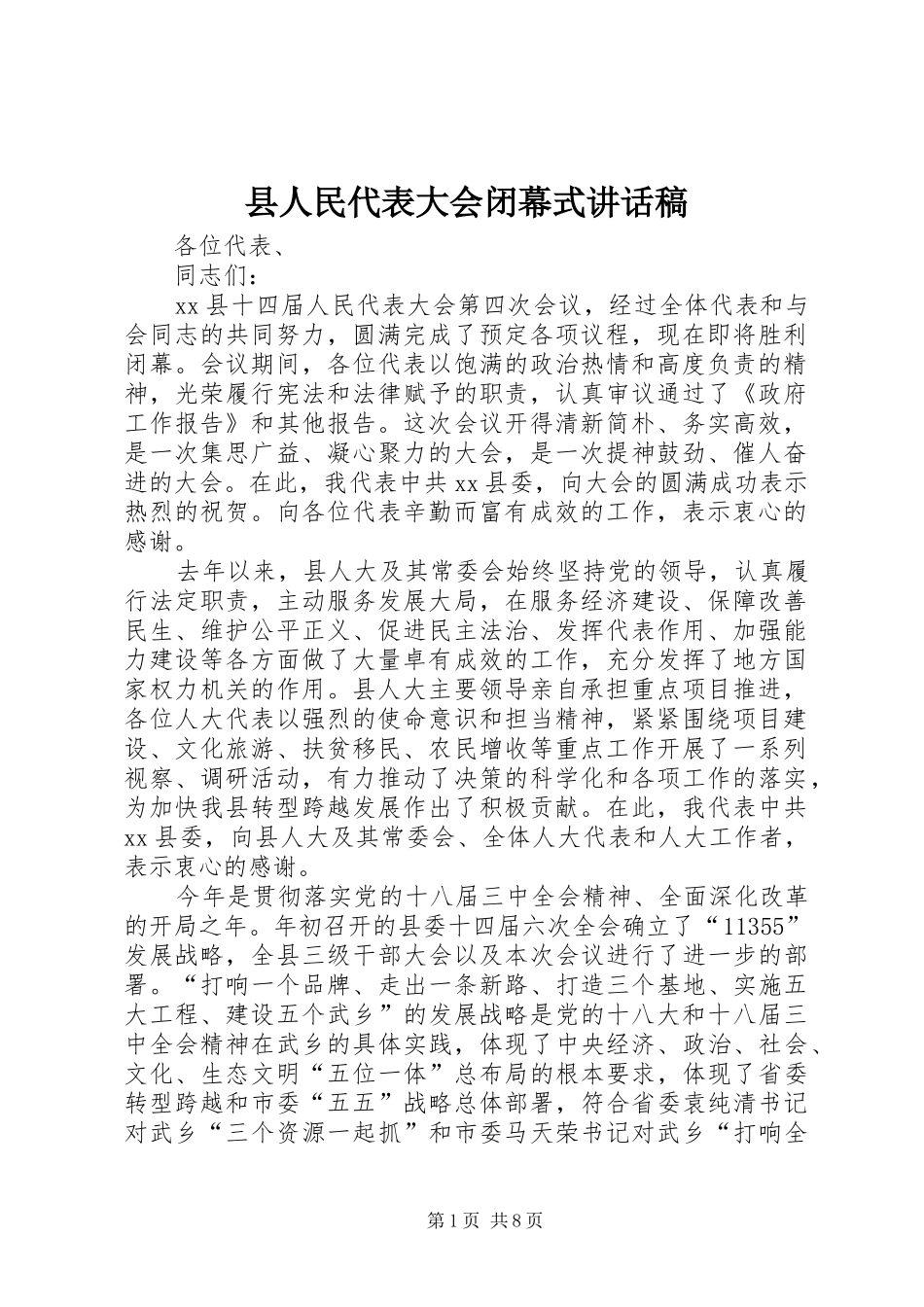 县人民代表大会闭幕式讲话发言稿_第1页