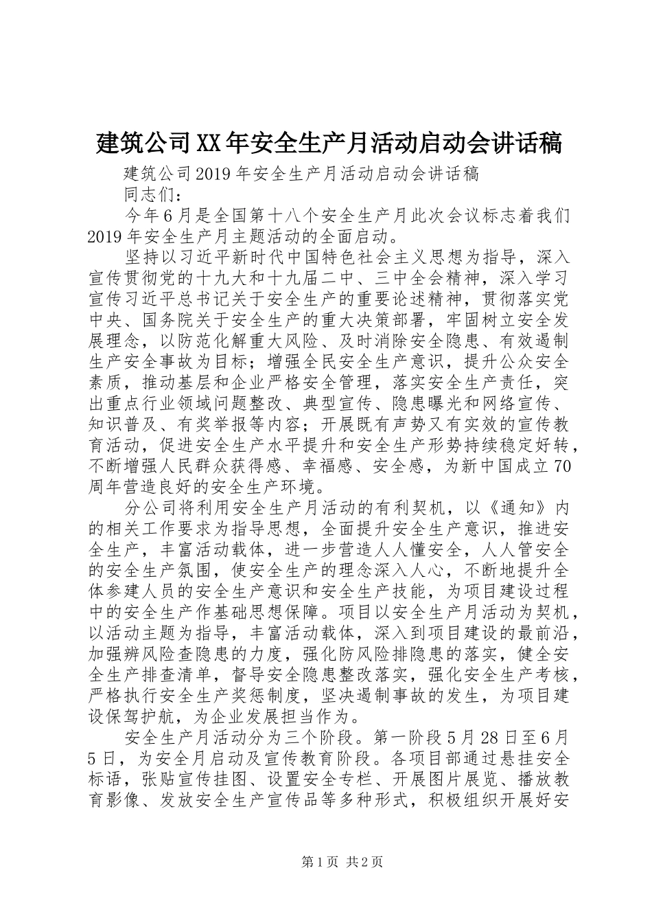 建筑公司XX年安全生产月活动启动会讲话发言稿_第1页