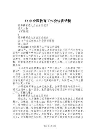 XX年全区教育工作会议讲话发言稿