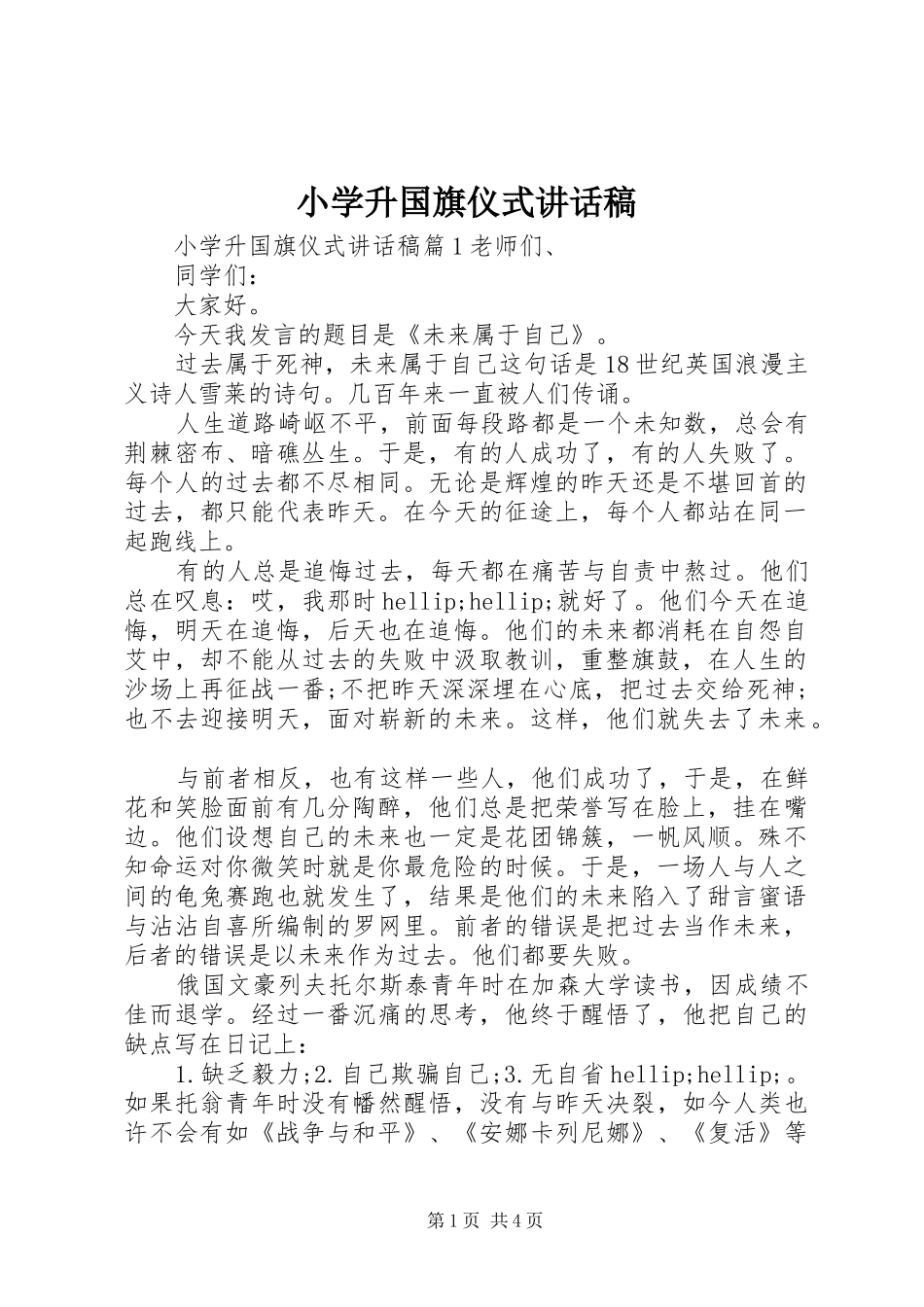 小学升国旗仪式的讲话发言稿_第1页