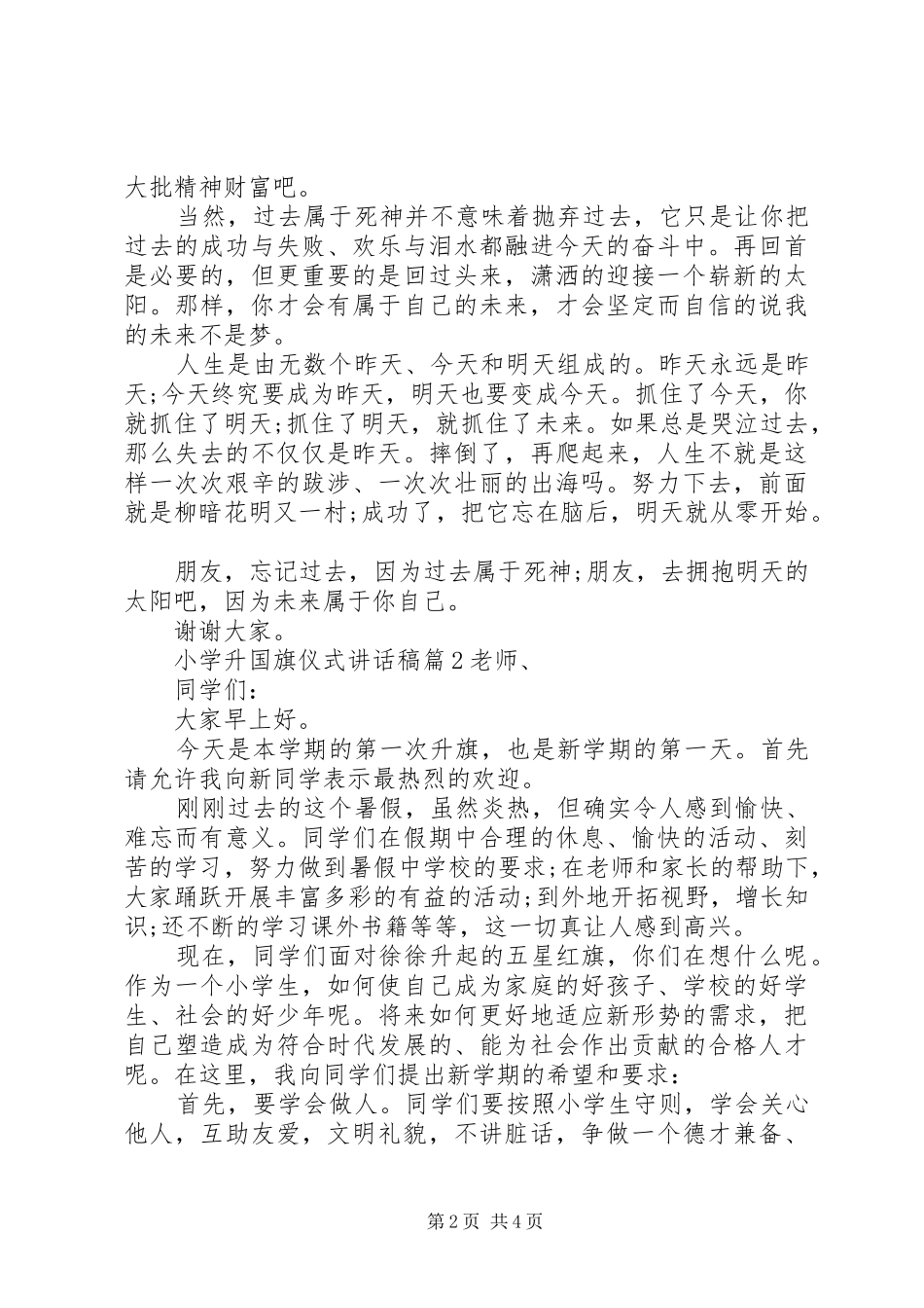 小学升国旗仪式的讲话发言稿_第2页