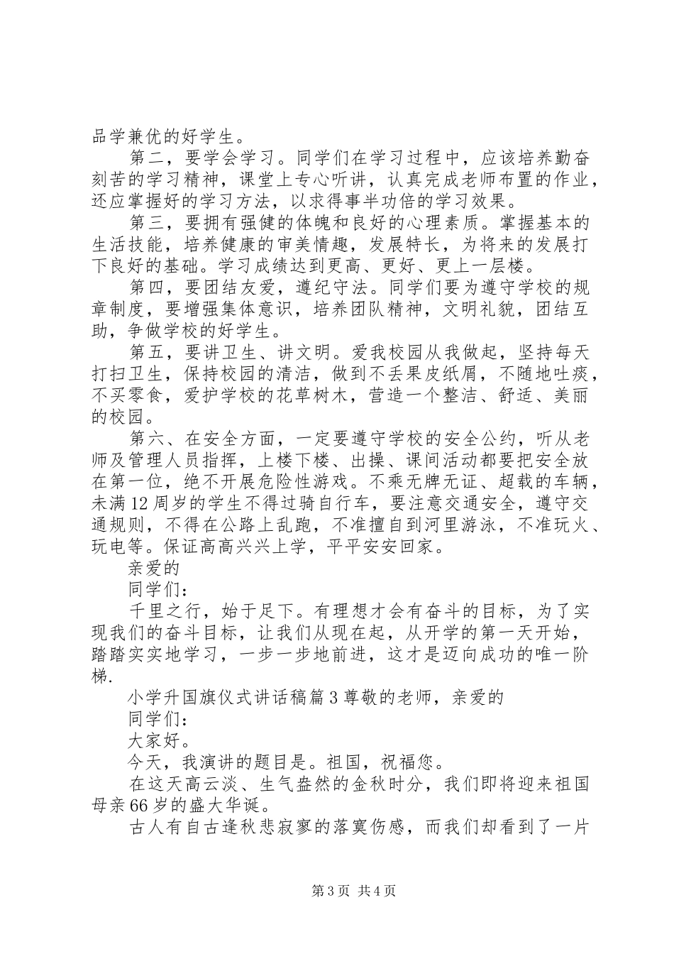 小学升国旗仪式的讲话发言稿_第3页