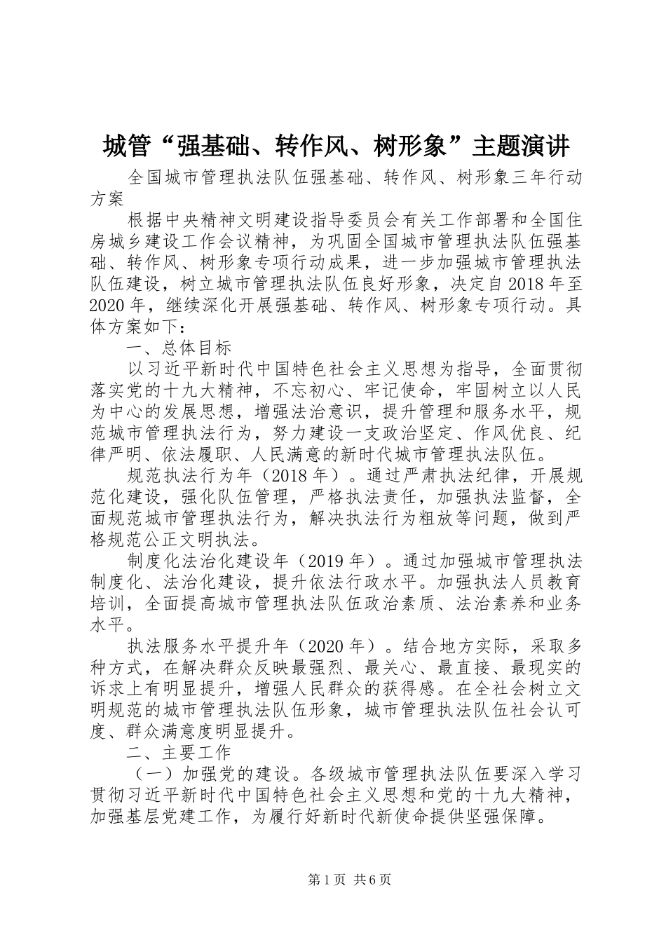 城管“强基础、转作风、树形象”主题演讲稿_第1页